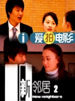 骚岳母